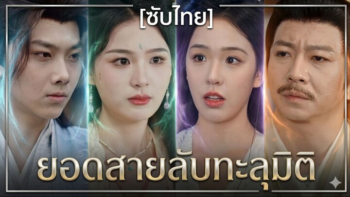 ยอดสายลับทะลุมิติ (ซับไทย)