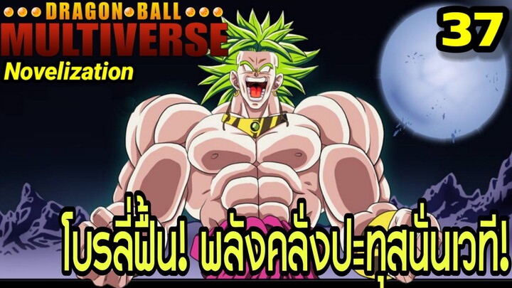 ตอนที่ 37: “โบรลี่คืนชีพ! พลังคลั่งสะเทือนเวที!” | Dragon Ball Multiverse นิยายฉบับเต็ม
