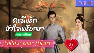 Follow your Heart EP27 คะนึงรักหัวใจเพรียกหา อุ่นหัวใจด้วยไฟรัก  HD1080P พากย์ไทย [2024]