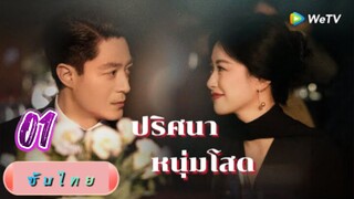 ปริศนาหนุ่มโสด 01 ซับไทย