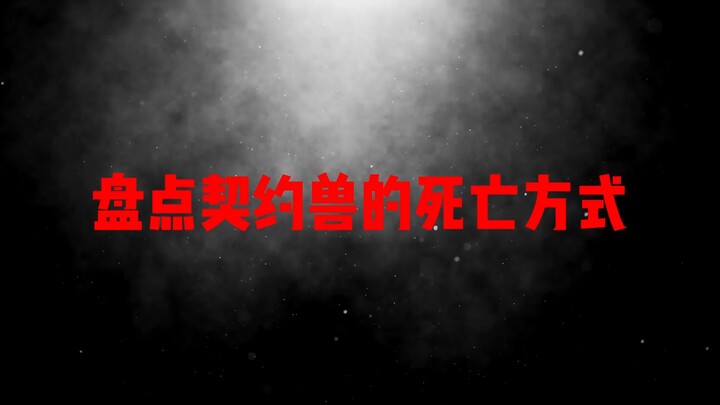 一脚踢爆兽帝，龙牙最强？盘点契约兽的死亡方式