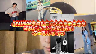 《แฟชั่น》การแข่งขันเต้นคัฟเวอร์แดนซ์แบ็ค ตอนที่ 1 เริ่มต้นแล้ว ตอนนี้สนุกสุดๆ