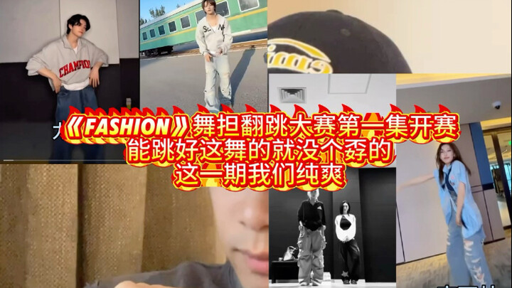 《แฟชั่น》การแข่งขันเต้นคัฟเวอร์แดนซ์แบ็ค ตอนที่ 1 เริ่มต้นแล้ว ตอนนี้สนุกสุดๆ