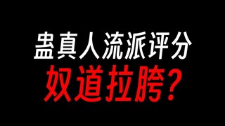 蛊真人流派评价③：音道？凤九歌个人秀！