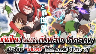 [ข่าวสาร] : เกิดใหม่ ต่างโลก กับ พี่สาว สกิว มหาเทพ แต่ผมนั้นโคตรกระจอกเลย...|พี่สาวผม โคตรเทพเลยคับ