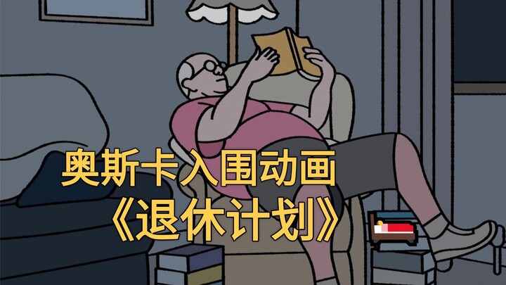 Oscar Favorite: Animated Short Film Nominee “Retirement Plan”