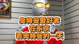 女奥特曼迷在东京看奥特曼的一天