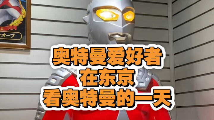 女奥特曼迷在东京看奥特曼的一天