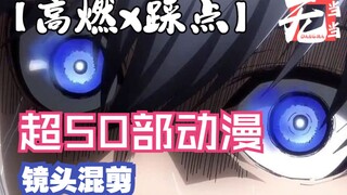 【AMV/踩点/燃向/多素材】全程高能！凝视之时