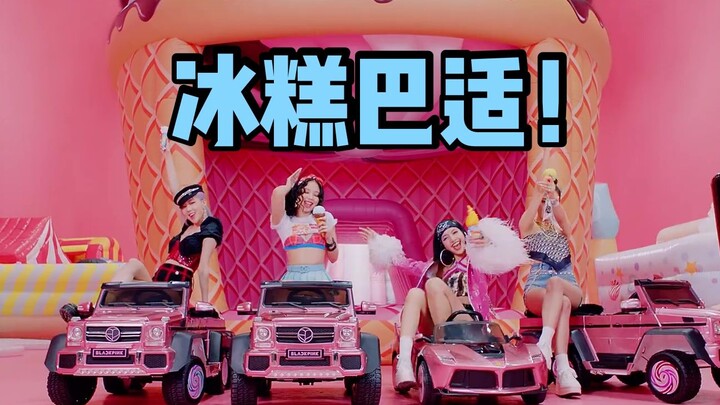 【冰糕！】四川话翻唱《ICE CREAM》（我的冰糕很高贵，想吃你不配~）