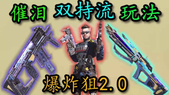 Gaya bermain dual‑wielding penguras air mata! Sniper ledakan versi 2.0! Gaya paling menjengkelkan di