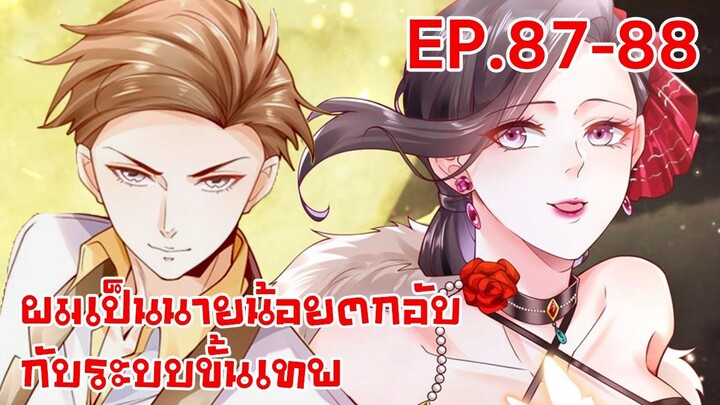 อ่านมังงะ | ผมเป็นนายน้อยตกอับกับระบบขั้นเทพ ตอนที่ 87-88 (ตอนล่าสุด)