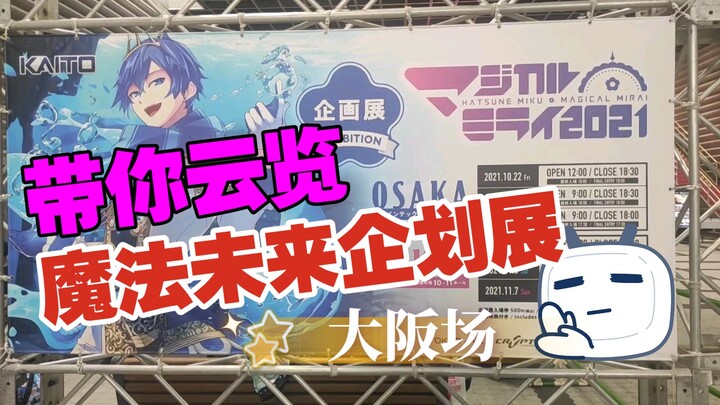 [Magical Future 2021] If You Watch This, It’s Like You’ve Been There! A Virtual Tour of the Osaka Ex