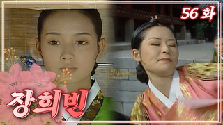 [장희빈] 컴백궁한 인현왕후와 이 구역 깡패가 된 옥정😨 │56화
