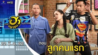 ลูกคนแรก | อาชีพนี้มีฮา | บริษัทฮาไม่จำกัด (มหาชน) | EP.85 | 22  มิ.ย. 62