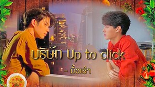 [ OPV✘JOYLADA ] เพลงรัก (Hook) | บริษัท Up to click - มื้อเช้า #ไบร์ทวิน #บริษัทจัดหาคู่บว