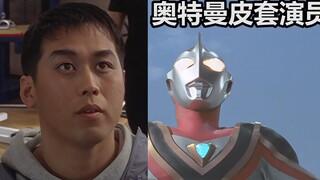 盖亚奥特曼：皮套演员真人出镜，沉迷摔跤的二叔