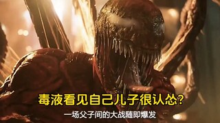 毒液看见自己儿子很认怂？