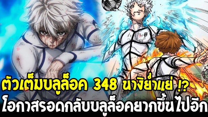 ตัวเต็มบลูล็อค 348 - นางิย่ำแย่สภาพเละ !? โอกาสรอดกลับบลูล็อคยากขึ้นไปอีก