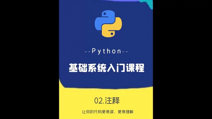 02.python注释教程-python零基础快速入门教程