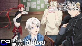 วันจัดเต็มของขุนนางสุดชิลล์ | Odayaka Kizoku no Kyuuka no Susume | PV.1| ตัวอย่างซับไทย | 4K