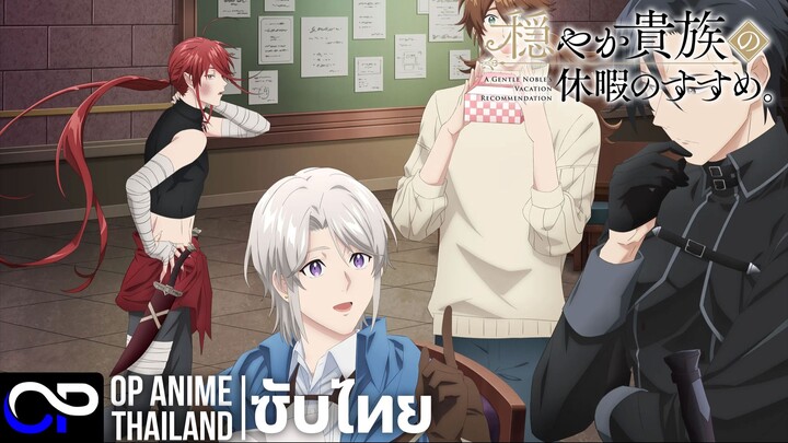 วันจัดเต็มของขุนนางสุดชิลล์ | Odayaka Kizoku no Kyuuka no Susume | PV.1| ตัวอย่างซับไทย | 4K