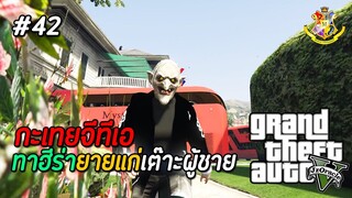 GTA V กะเทย #42 : กะเทยแก่จิกผู้ชายทั้งโรงเรียน ! (SS2) | MYSTIC UNIVERSITY