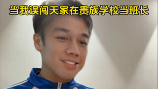 Ketika aku secara tidak sengaja masuk ke rumah langit dan menjadi ketua kelas di sekolah elit