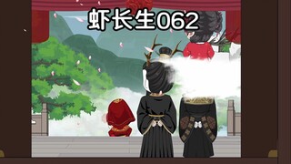 第六十二集：接亲。