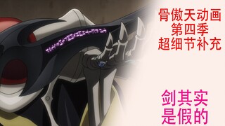 Overlord Season 4 [Details Supplement 17]: This sword is actually a fake
