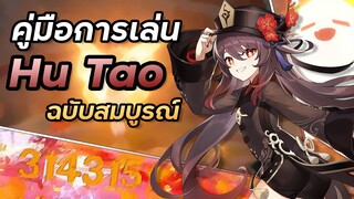 คู่มือการเล่น Hu Tao ให้ได้ระดับ Master! | Hu Tao Full Guide | Genshin Impact