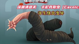 【怪兽档案】深渊清道夫---卡尼克斯虫，恐龙肠道寄生绦虫变异而来