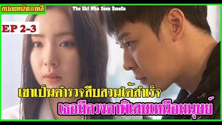 สปอยหนังเกาหลี The girl who can see smells  แสดงโดย มิกกี้ ยูซอน ดงบังชินกิ