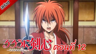 [ สปอยอนิเมะ ] ซามูไรพเนจร ตอนที่ 12 | Rurouni Kenshin 2023