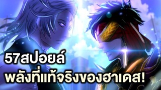 มหาศึกคนชนเทพ- 57 พลังที่แท้จริงของเฮดิสที่เทพศาสตราก็กันไม่อยู่ - Manga World