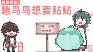 【原神】野生魈鸟求收养