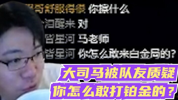 Dashi Ma main di peringkat Platinum, lalu dicemooh rekan setim: “Pak Ma, kenapa kamu berani main di 