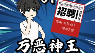 第一集：《万恶神王》
