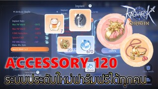 Ragnarok Origin | EP#39 ระบบประดับ 120 ฟาร์มฟรีจากดันแมว การรีออฟและเสริม Bliss สุดโหด