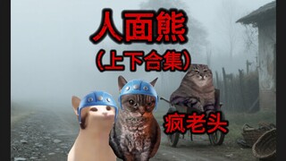 【蓝星保卫组织】人面熊上下合集
