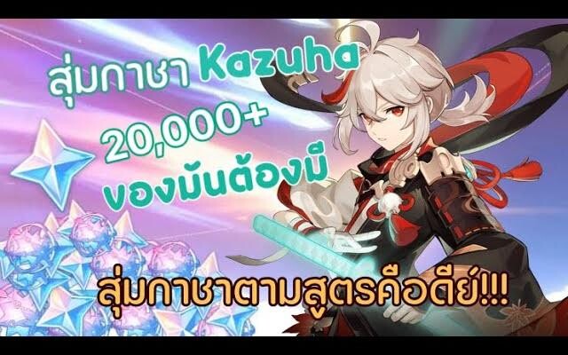 สุ่มกาชา Kazuha ด้วยงบ 20000 Primogem ออกเถอะขอร้อง!!! - Genshin Impact