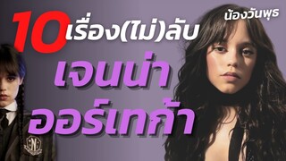 10 เรื่อง(ไม่)ลับ เจนนา ออร์เทกา น้องวันพุธสุดแสบ