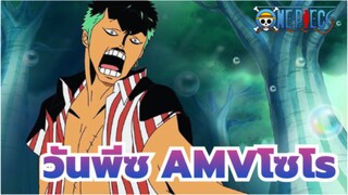 วันพีซAMV
ชายที่โซโรฝันอยากฆ่า / โซโรผู้น่าสงสาร