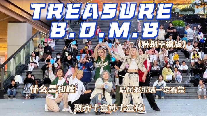 TREASURE-B.O.M.B｜嘿嘿一个会让你感受到快乐的kpop路演现场｜我真的要爱死和睦了｜特别特别棒的路演