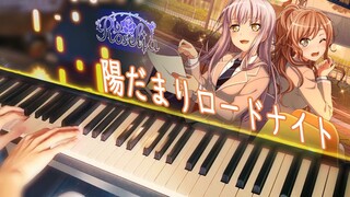 【钢琴/Roselia】明天也 像蔷薇辉石那样闪耀着光辉（陽だまりロードナイト）