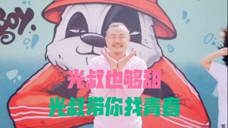 【ท่าเต้นของกวงกวง】หวาน ไม่เค็ม