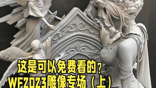 【WF手办展】03：WF展最精彩的是什么？ 是雕像！美女怪兽一把抓！