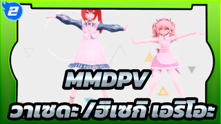 MMDPV |【วาเซดะ /ฮิเซกิ เอริโอะ】As You Like It_2