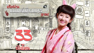 ตอนที่ 33 | แก๊งค์ป่วน แพทย์เทียนเหอ ภาค1  - Laughter Medical Center 1 | เฉินเหอ, เฉวียนจวิน【ซับไทย】