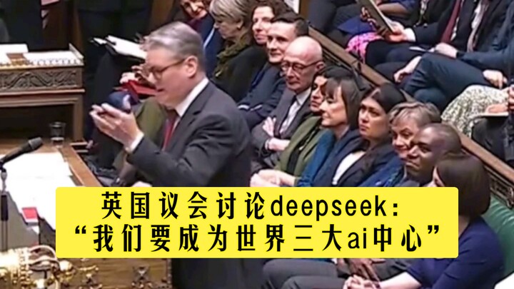 برلمان المملكة المتحدة يناقش DeepSeek!: نريد أن نصبح أحد أكبر ثلاثة مراكز للذكاء الاصطناعي في العالم